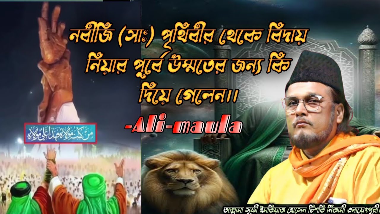 নবীজি (সাঃ)পৃথিবীর থেকে বিদায় নিয়ার পুর্বে উম্মতের জন্য কি দিয়ে গেলেন।।@SamsulAulia 