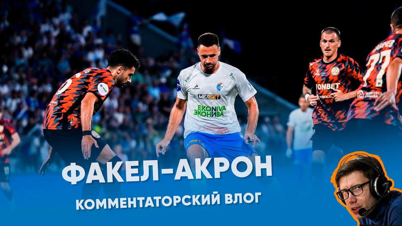 Факел-Акрон|Комментаторский влог| Новый стадион| Тимур Журавель снова в Воронеже|