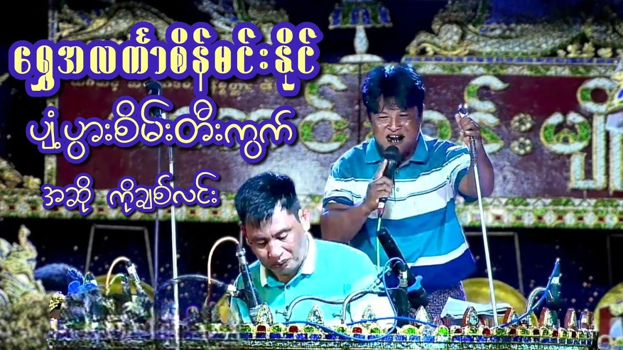 အ‌တွေ့တီးဆိုတာဒါမျိုးဗျ ကောင်းမှကောင်းဗျာ