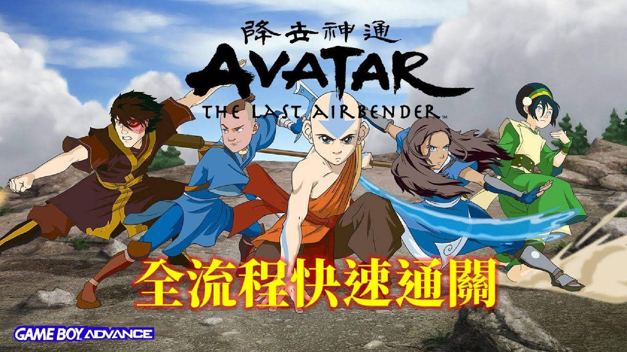 降世神通 最後的氣宗 中文版[GBA] 全流程快速通關 Avatar：The Last Airbender Walkthrough