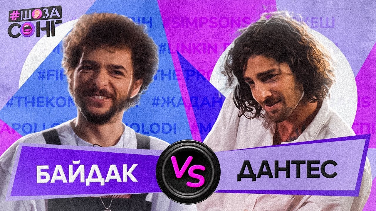 DANTES та БАЙДАК без ШАЗАМУ ВІДГАДУЮТЬ K-POP. Пісні BLACKPINK, хейтспіч, Жадан і Собаки на ШоЗаСонг