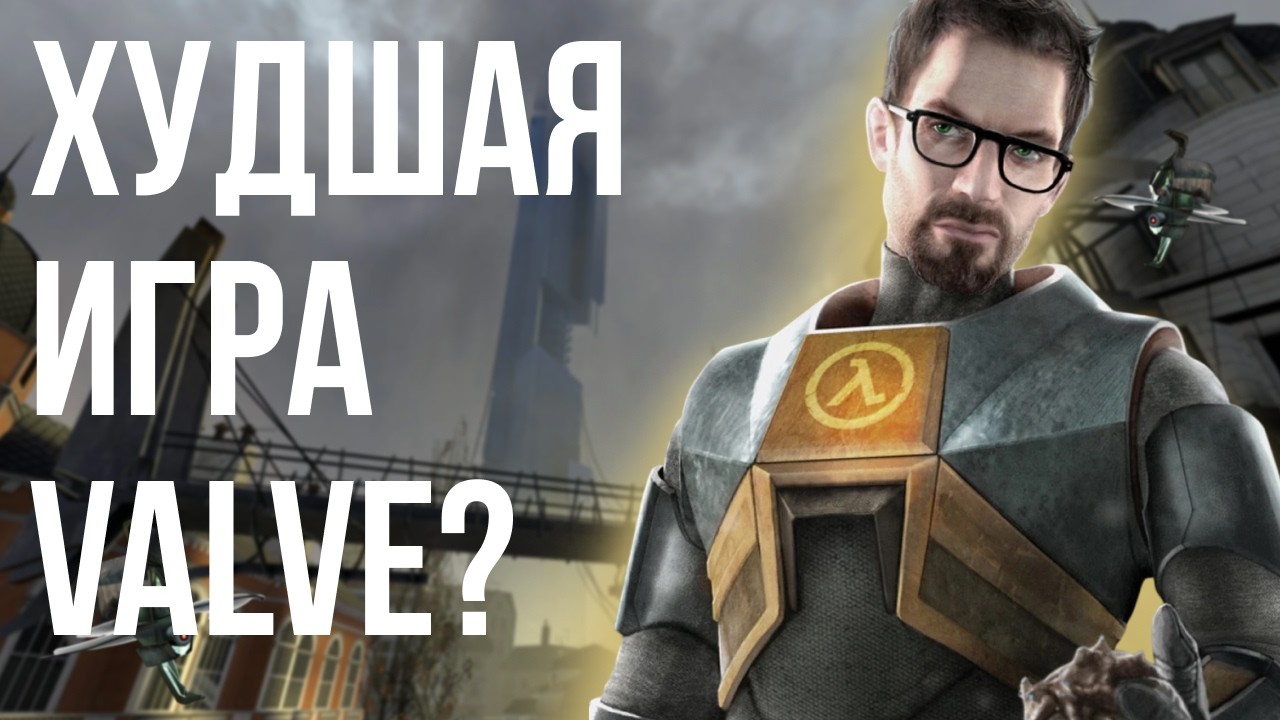 Half-Life 2 спустя 20 лет: Сага о бесконечных смертях и гениях на Valve | 1/5