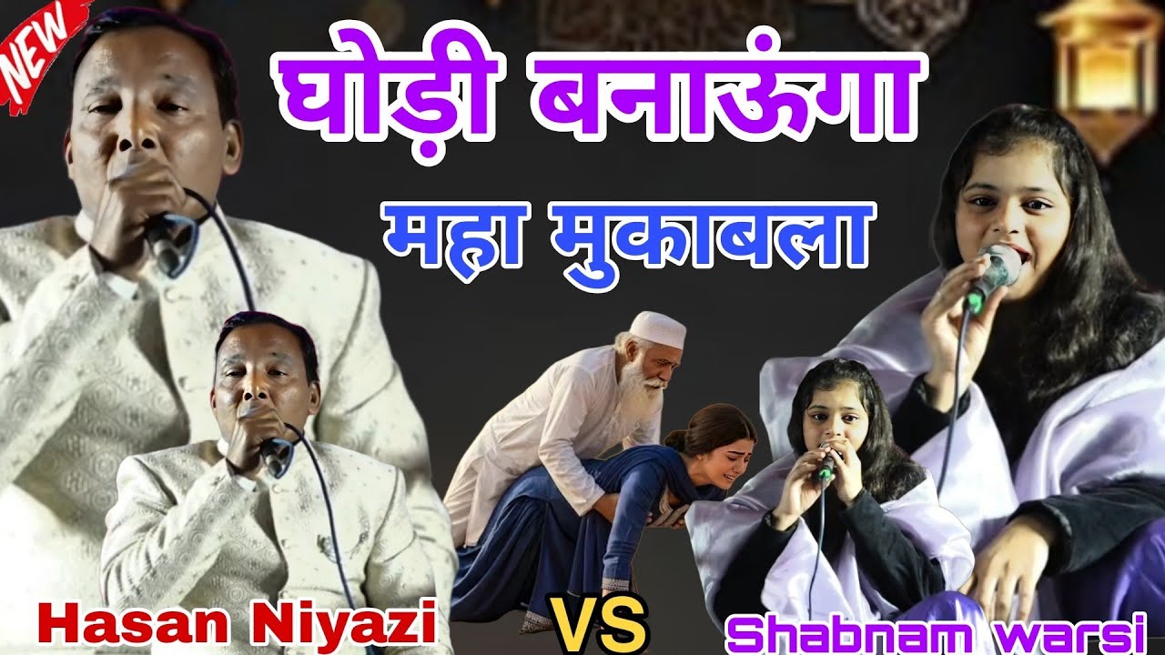 2026 मे धूम मचा दी Muqabla Hasan Niyazi Vs Shabnam Warsi  घोड़ी बनाऊंगा महा मुकाबला 2026 Trending 