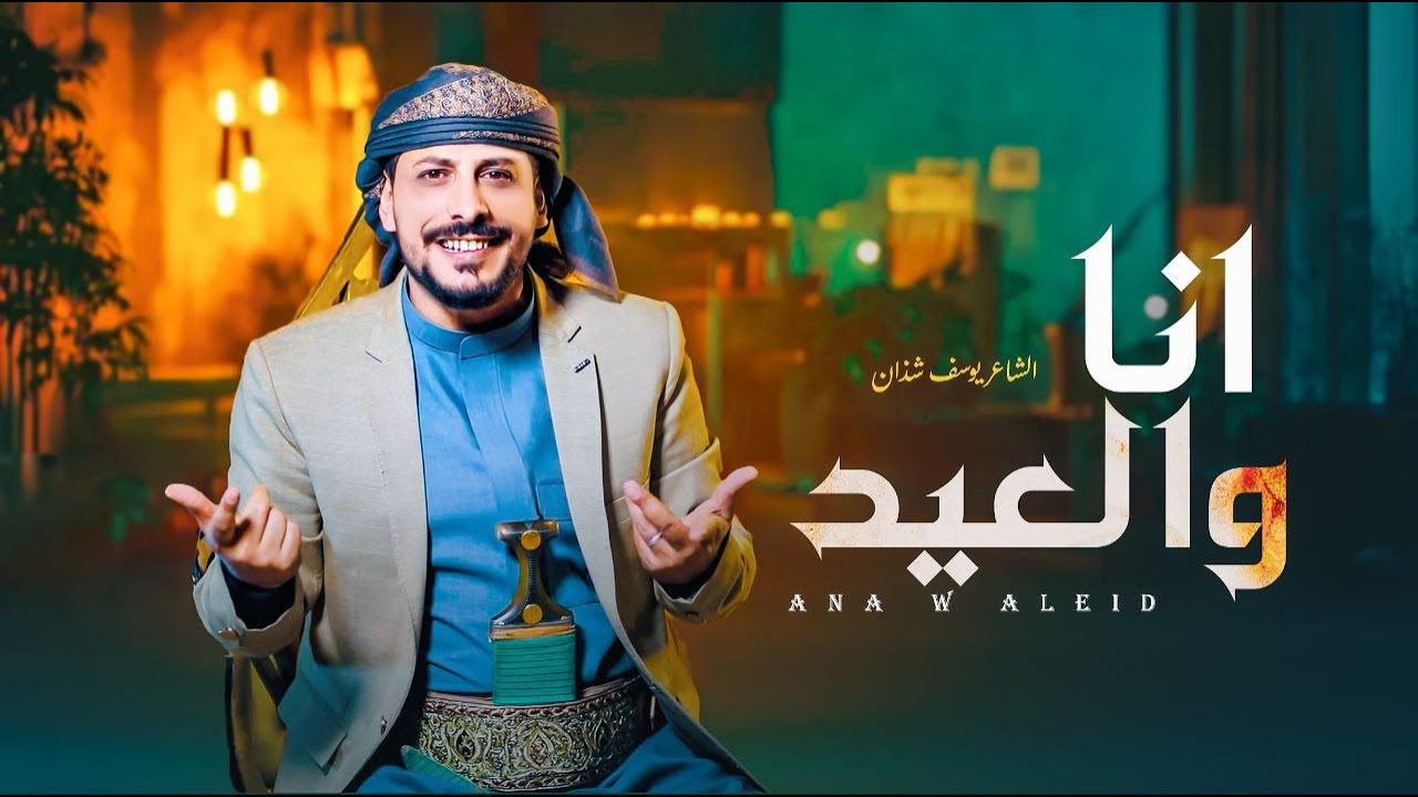 يوسف شذان - انا والعيد - ( حصري ) | 2025