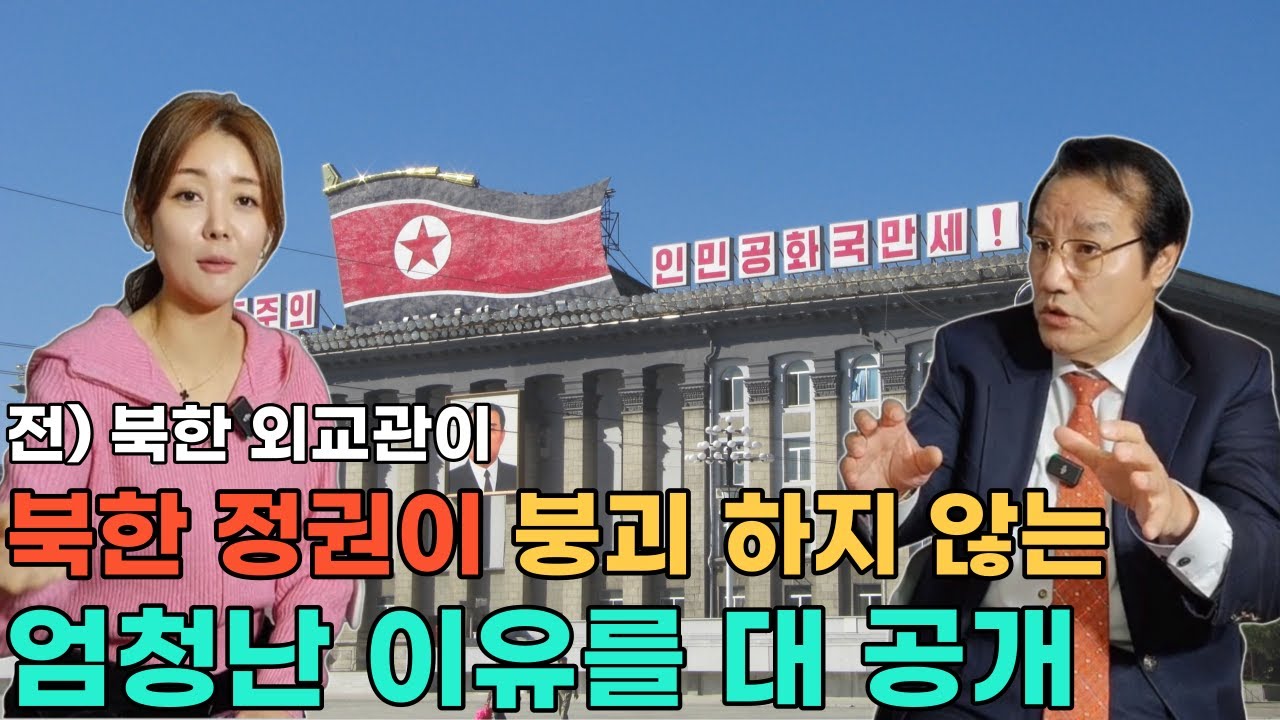 [김동수님_3부]북한 정권이 붕괴 하지 않는 엄청난 이유를 대 공개