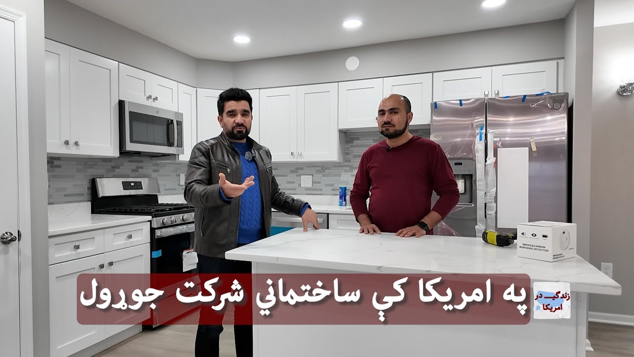 Life In America : په امریکا کې ساختماني شرکت جوړول