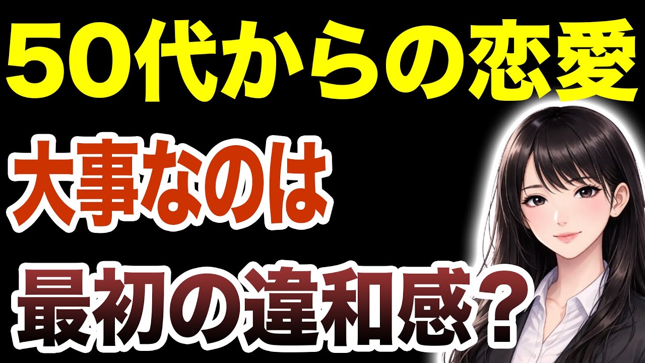 【シニア恋愛】50代からの出会いで大切にしたい見極めの視点を解説！