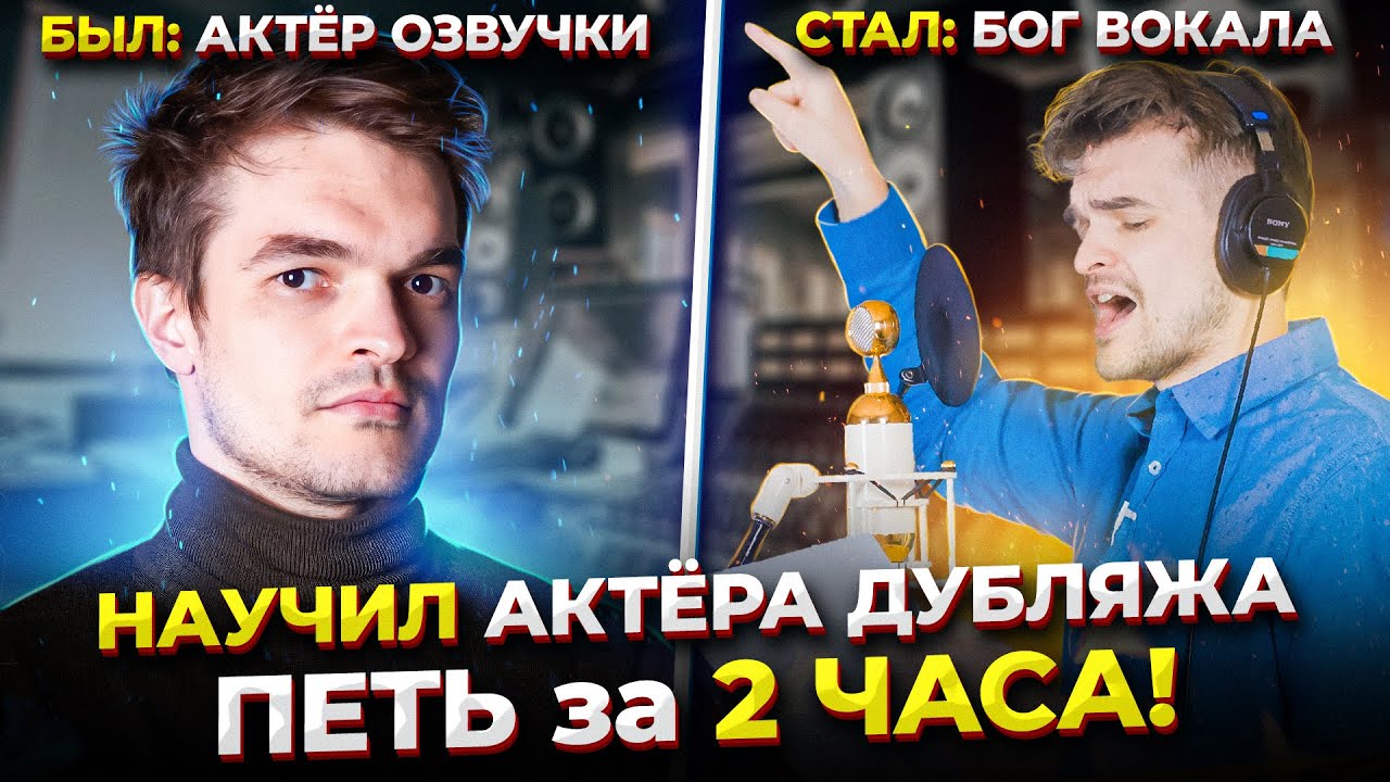 Актёр озвучки ЗАПЕЛ как КИПЕЛОВ за 2 часа | Челлендж | Был ДИКТОРОМ, стал ПЕВЦОМ! feat. Череватенко!