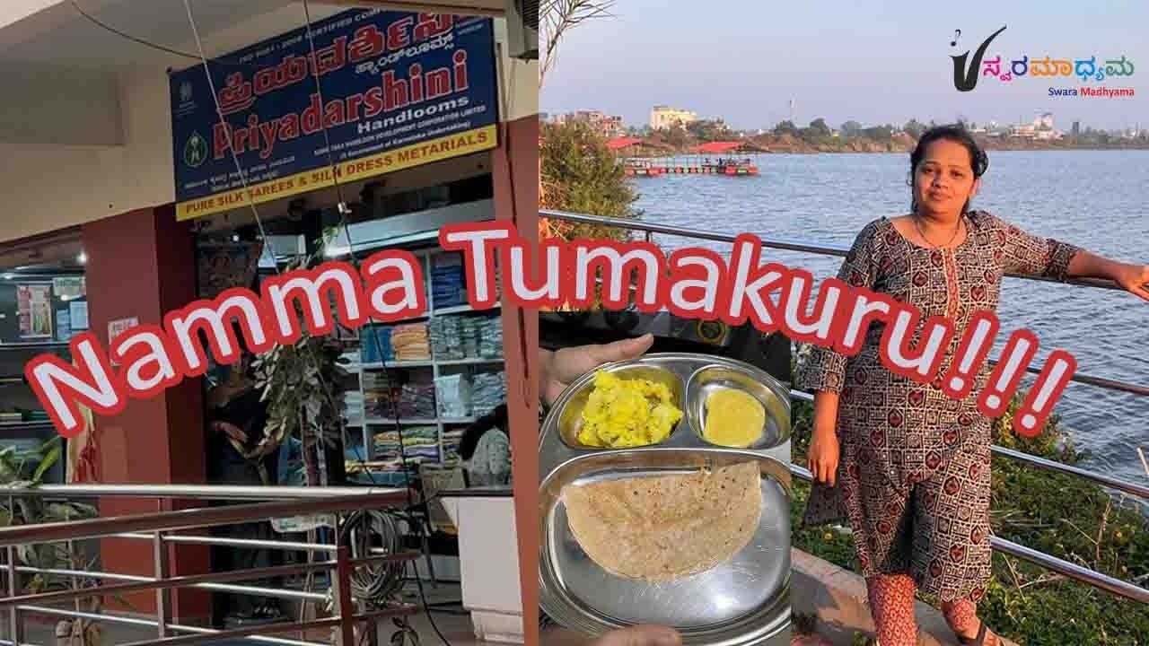 ನಮ್ಮ ತುಮಕೂರಿನಲ್ಲಿ KSIC Showroom ಇತ್ತು - Swara Madhyama 