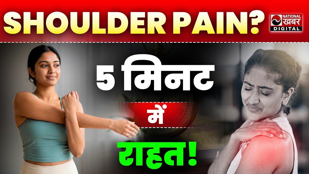 कंधे के दर्द Frozen Shoulder pain में relief सिर्फ 5 मिनट में | Yoga for frozen shoulder
