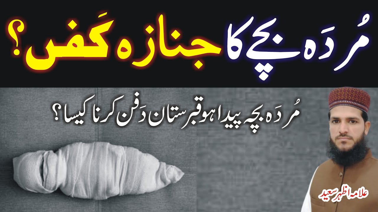 Murda Bacha Paida Ho To Ghusal Kafan Ka Kya Hukam Hai? | Murda Bache Ko Kahan Dafan Karna Chahye ? |