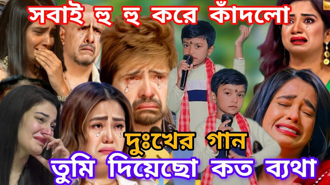 Idol মঞ্চে শিশুশিল্পী হৃদয় ভাঙ্গা কষ্টের গান। তুমি দিয়েছো এক কষ্টের নদী  @sursangit2 #new #baul 