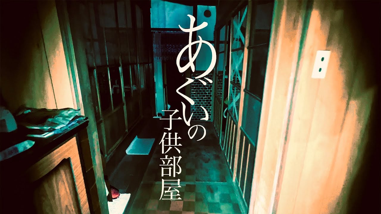 ＃75【辛口】あぐいの子供部屋 前編