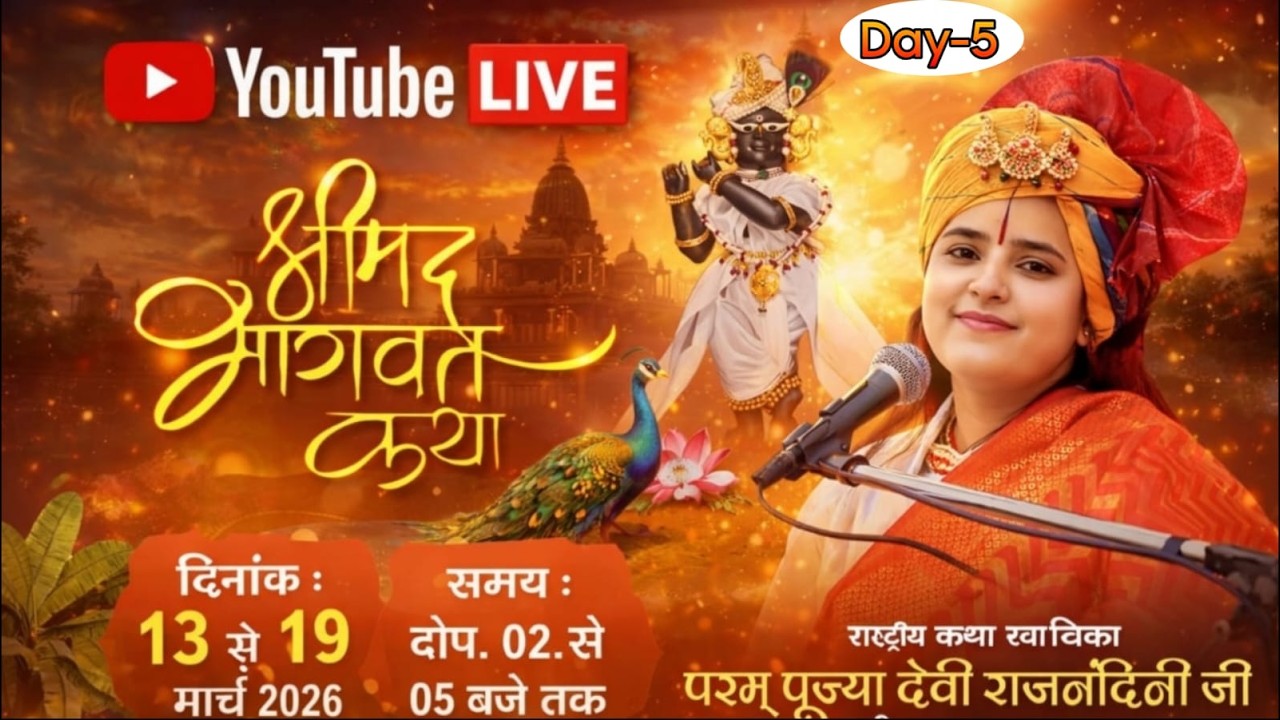 LIVE DAY- 5 श्रीमद्भागवत कथा ! देवी राजनंदिनी जी ! कथा स्थल- राजपुर,बसना,जिला-महासमुंद (छत्तीसगढ़)