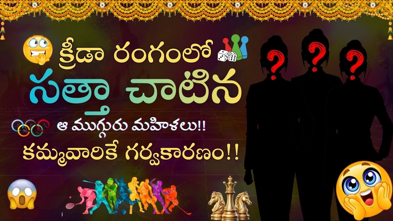 ప్రపంచ స్థాయి పతకాలను సాధించిన కమ్మ క్రీడా రత్నాలు