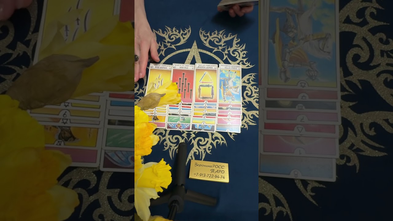 Цыганский расклад. Прямо сейчас ❗️Что происходит в его жизни ❓Мысли, чувства в отношении Вас❓❗️❤️💯