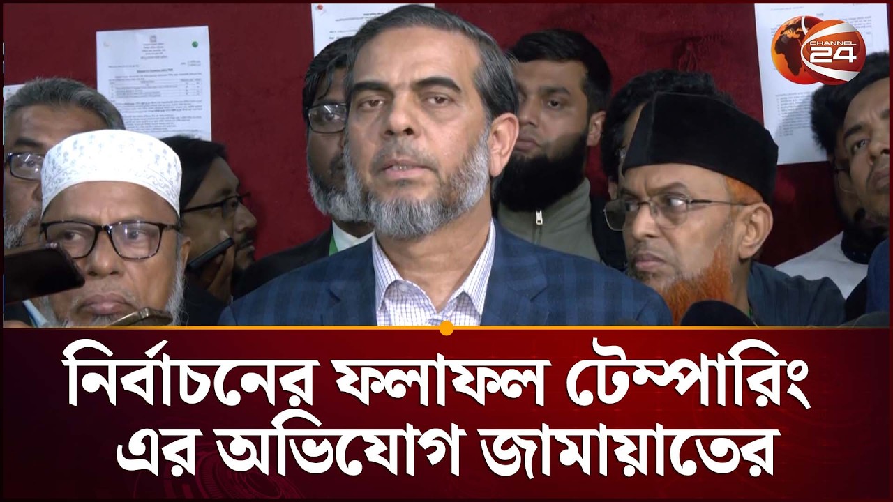 নির্বাচনের ফলাফল টেম্পারিং এর অভিযোগ জামায়াতের | Jamaat Allegation on Election Result | Channel 24