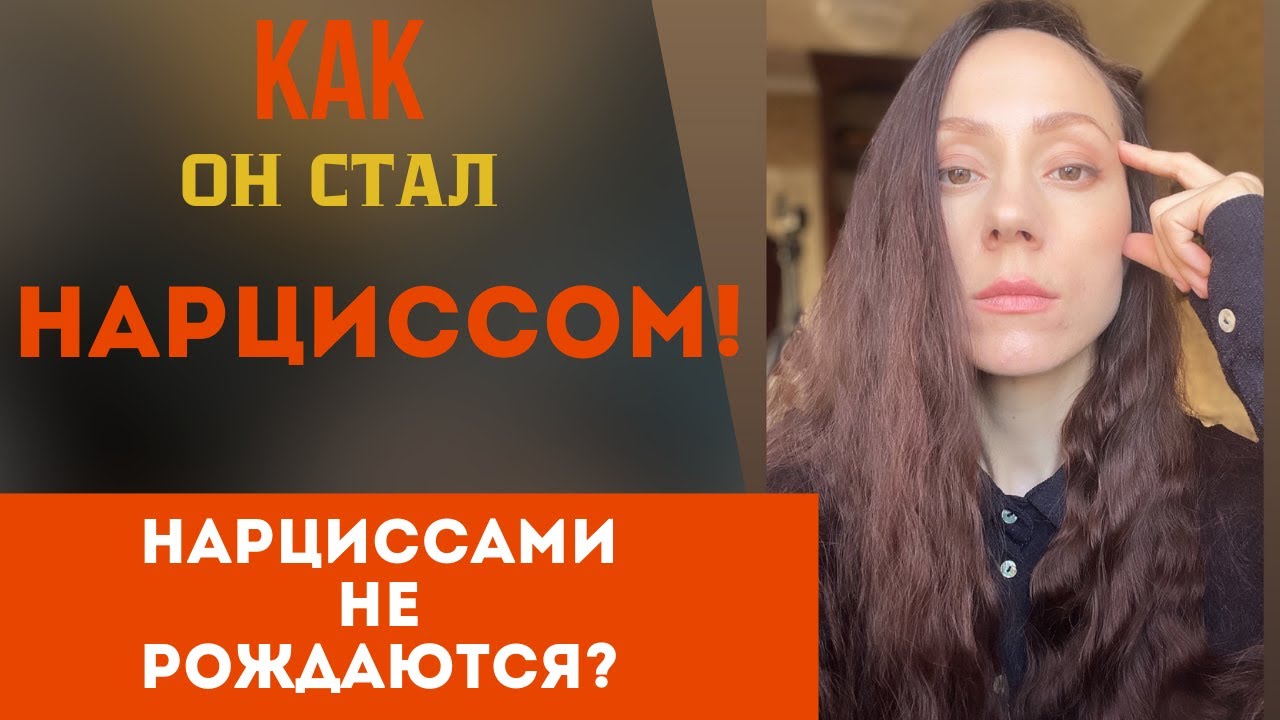 Как он стал нарциссом?! Эпидемия! Также было и с ним!