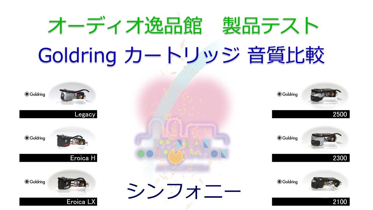 2017年6月 Goldring カートリッジ9モデル比較（シンフォニー）