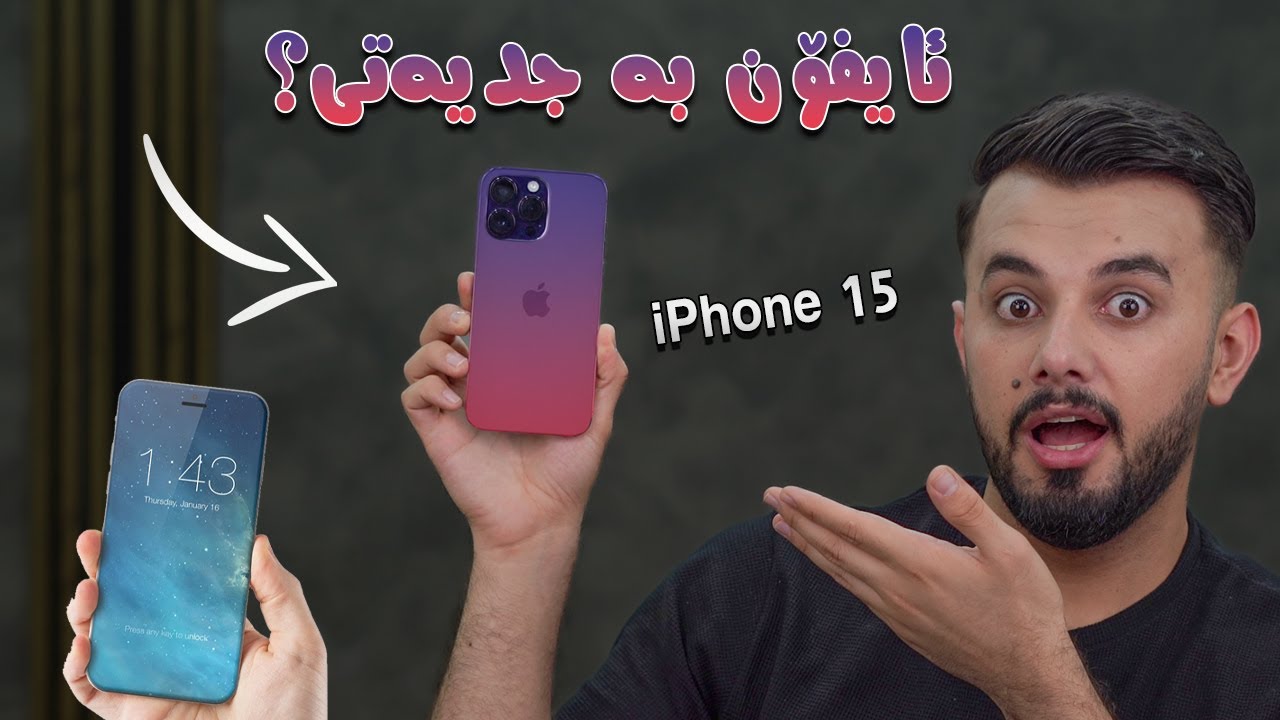 تەقینەوە گەورەکەی ئایفۆن و گۆڕانکاری گەورە iPhone 15