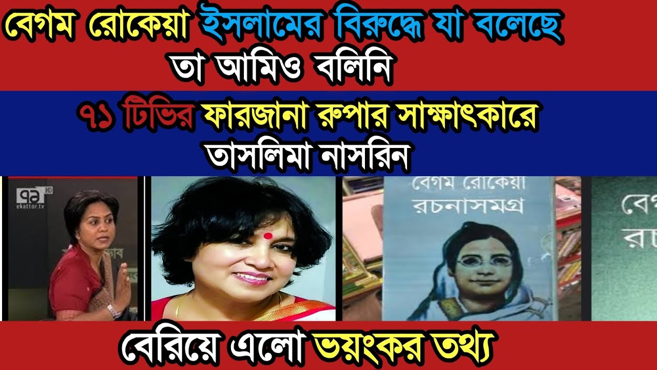 বেগম রোকেয়া ইসলামের বিরুদ্ধে ভয়ংকর মন্তব্য করেছে তাসলিমা নাসরিন।