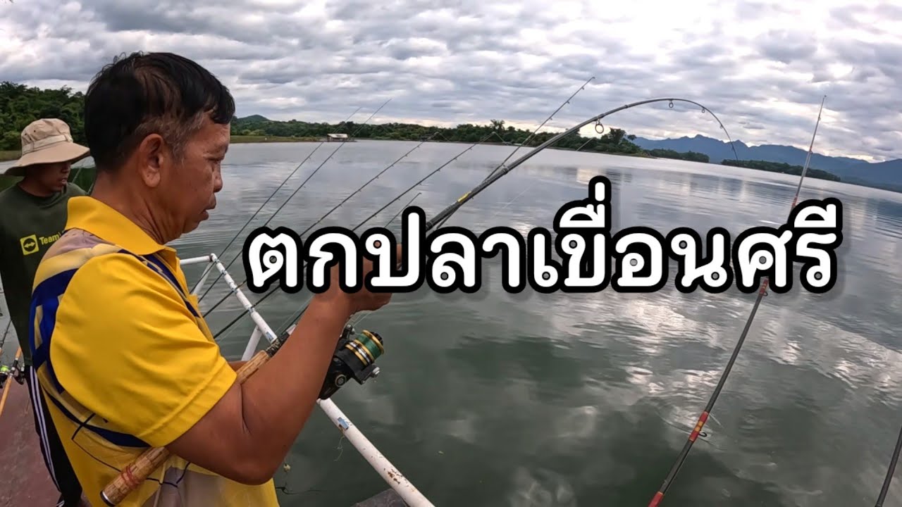 ตกปลาเขื่อนศรี