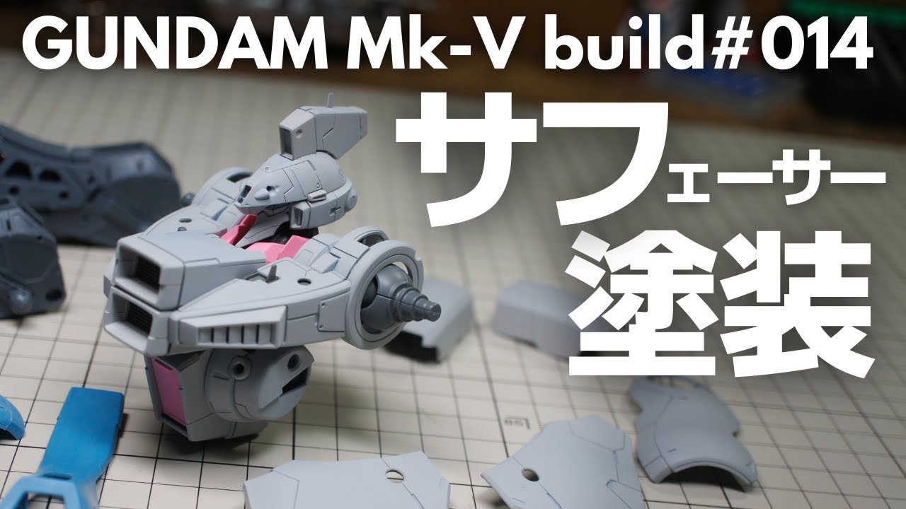 【ガンプラ】サフェーサー塗装／下地作り　MG ガンダムMk-V【改造】【スジボリ】