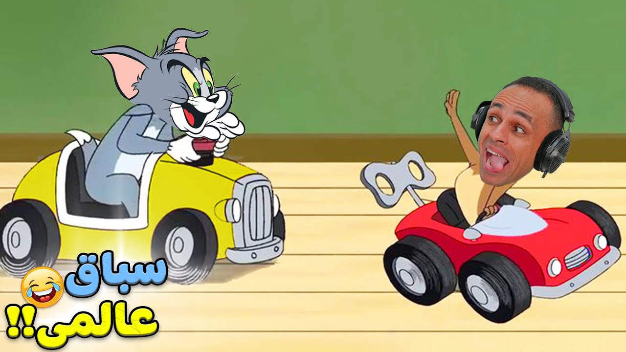 سباق توم وجيري | Make and Race 2 !! 🏃‍♂️😹
