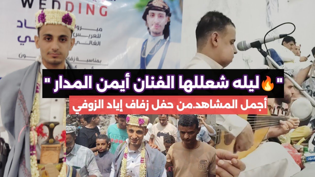 لحظات جميلة من عرس إياد الزوفي |الفنان أيمن المدار |أفراح آل الزوفي