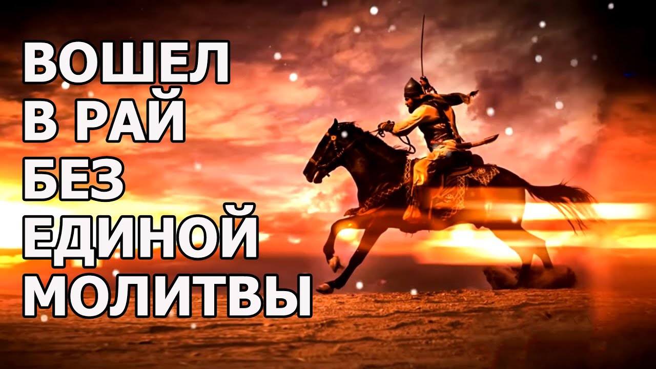 Вошел в Рай без единой молитвы! Впечатляющая история одного сподвижника
