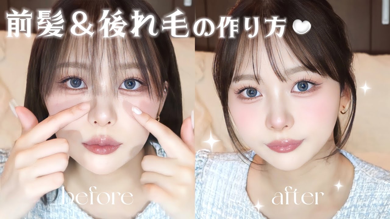 【簡単】盛れる前髪・後れ毛の作り方🩵切り方〜セット方法まで💇🏼✨