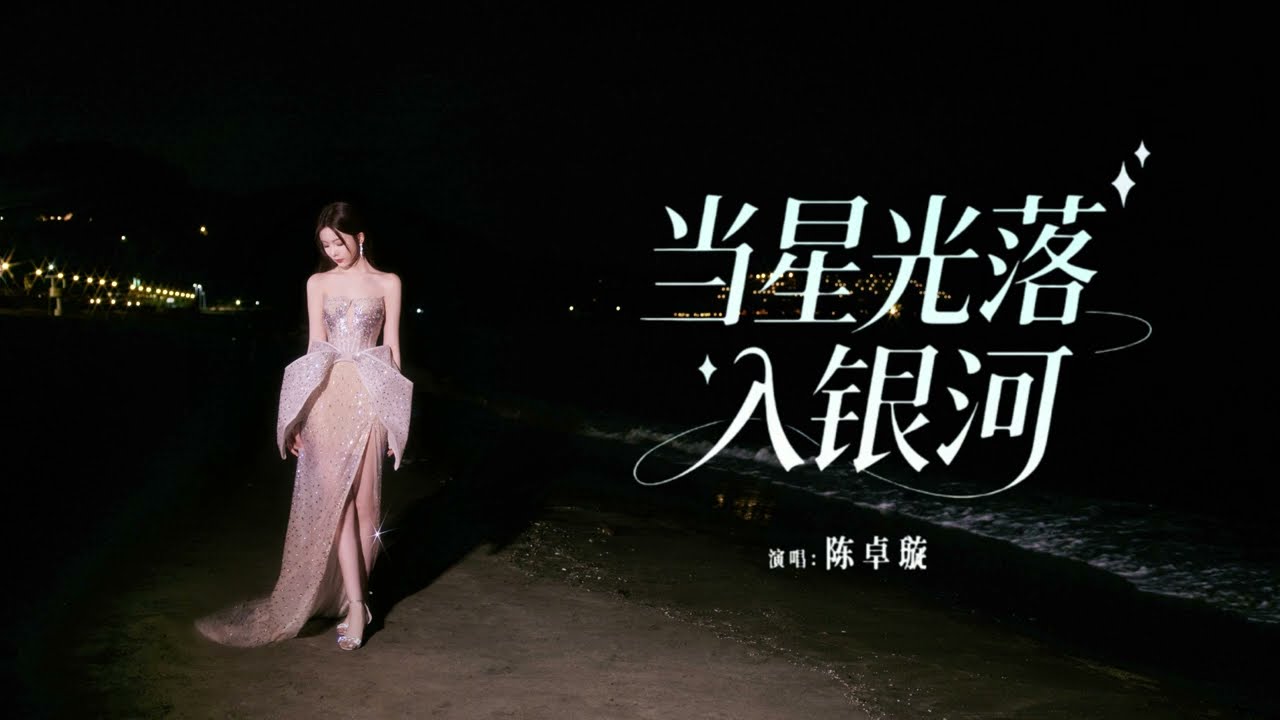 [CC] 陈卓璇 Chen Zhuoxuan - 当星光落入银河 Starlight in the Galaxy（电视剧《利剑玫瑰》插曲 Sword Rose OST）｜动态歌词 LyricVideo