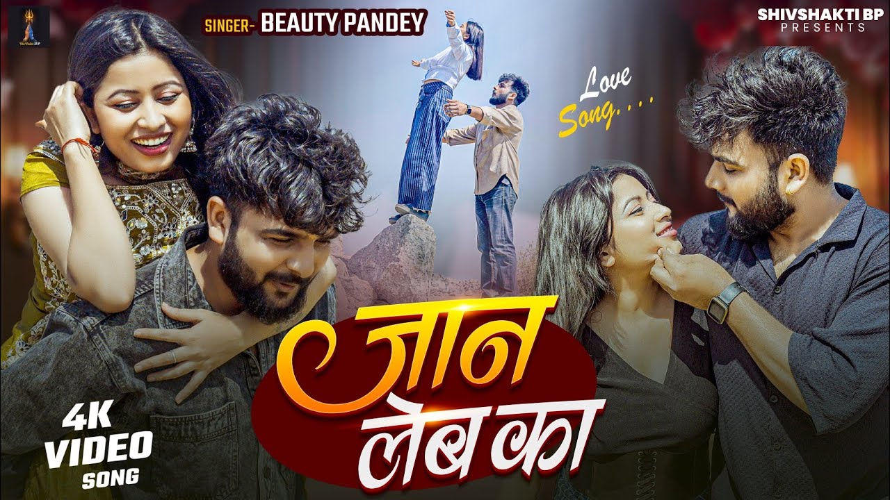 #video | जान लेब का | Beauty Pandey | Jaan Leb Ka | #bhojpurisong #lovesong #bhojpuri