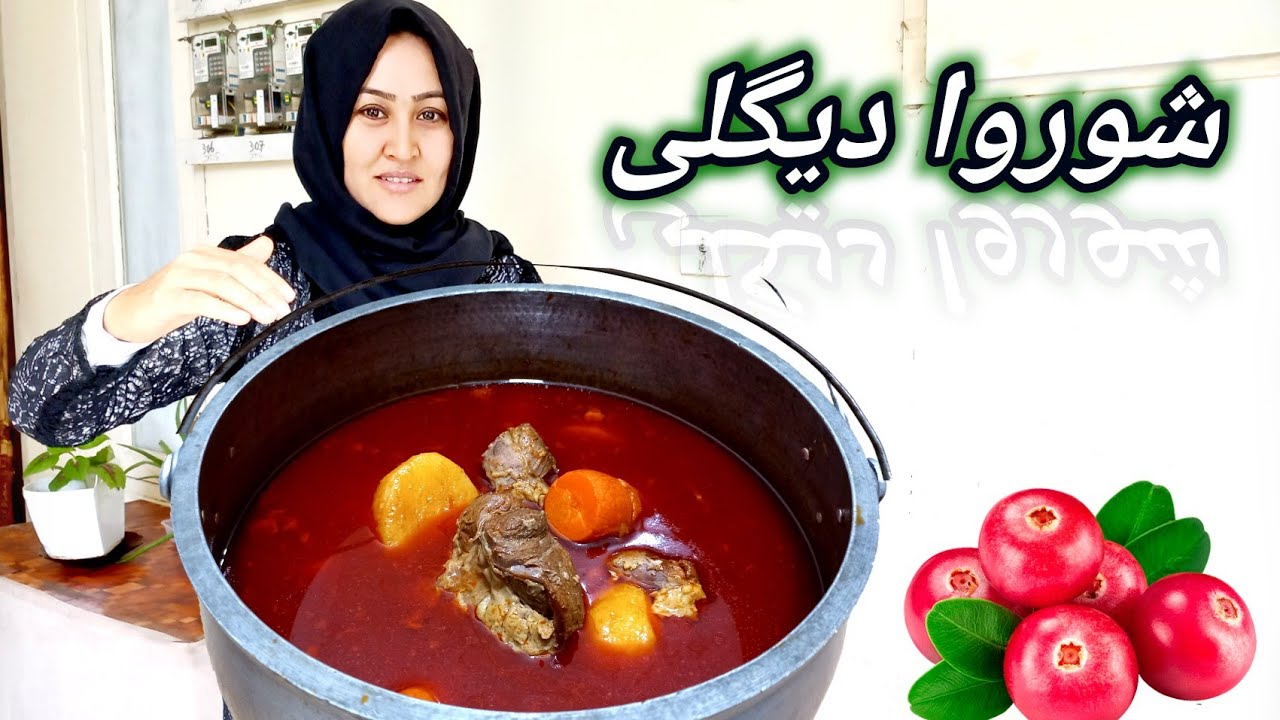 ( شوربا یا شوروا دیگلی ) طرز تهیه شوروا وطنی/ اون هم داخل دیگلی با مزه باورنکردنی. Shorbwa Recipe.