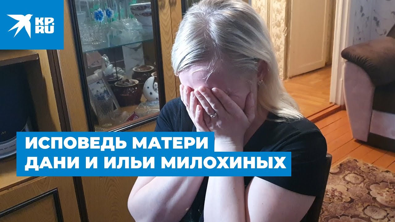Исповедь матери Дани и Ильи Милохиных, отказавшейся от сыновей