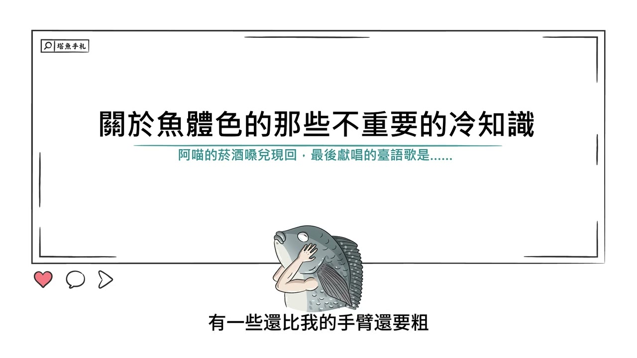 [水族大大不要聽]Ep63 觀賞魚體色的不重要冷知識 與 菸酒嗓阿喵的高歌一曲