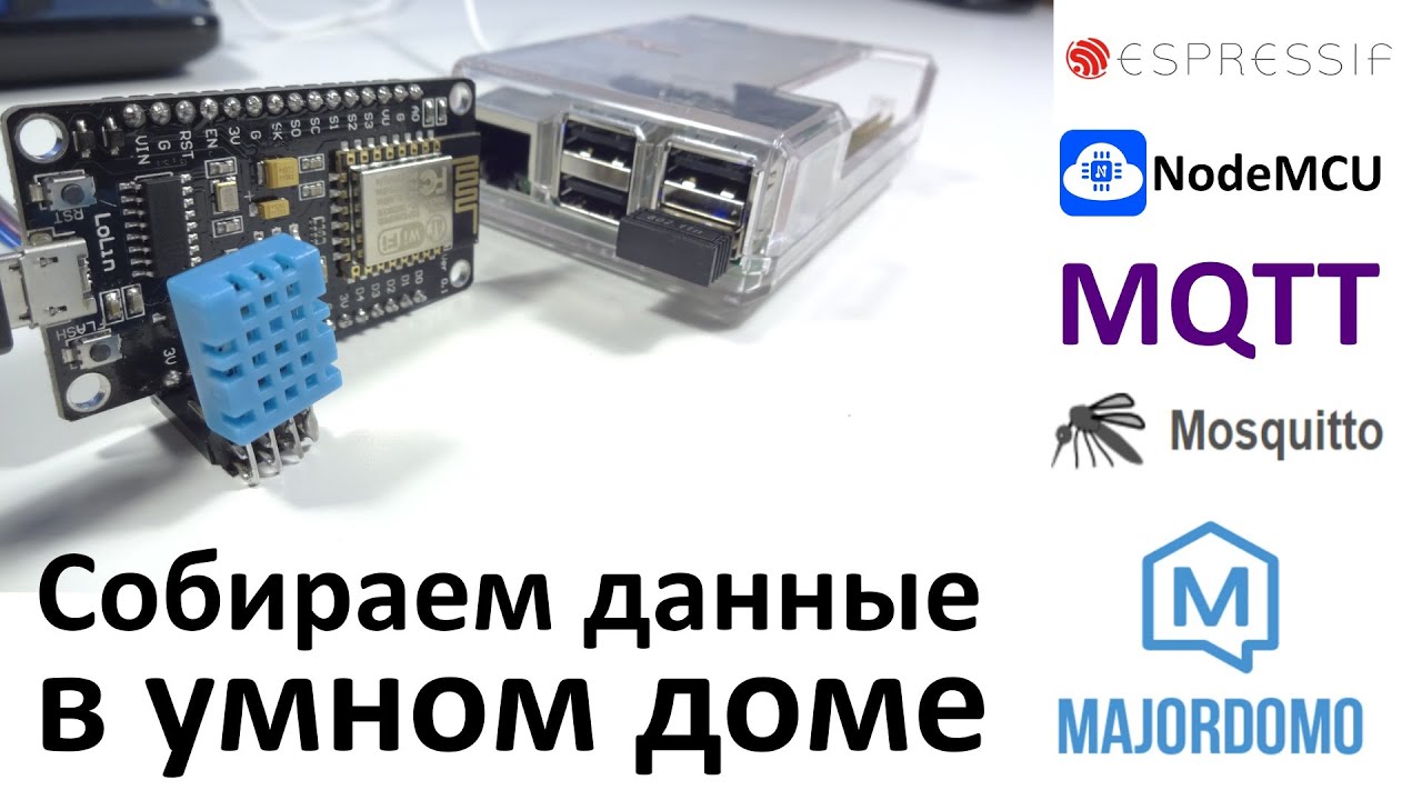 Собираем данные в умном доме по протоколу MQTT
