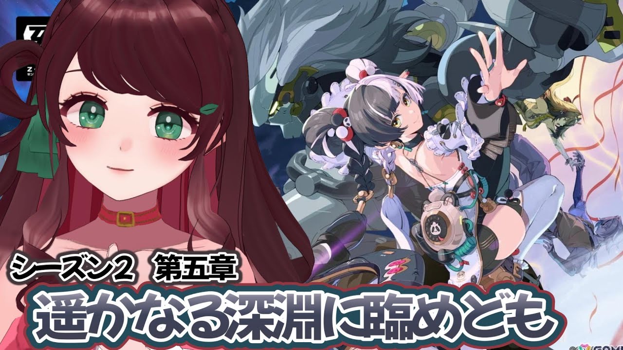 【ゼンゼロ】シーズン2第五章「遥かなる深淵に臨めども」 プレイするよ【南奈チコ】#ゼンレスゾーンゼロ  #vtuber