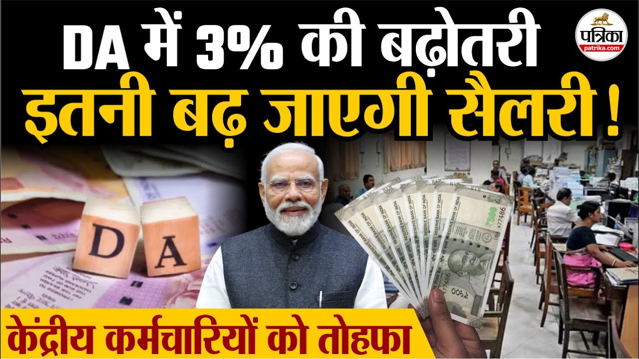 DA Hike: महंगाई भत्ते में 3% बढ़ोतरी, Central Employees को तोहफा | 8th Pay Commission | Hindi News