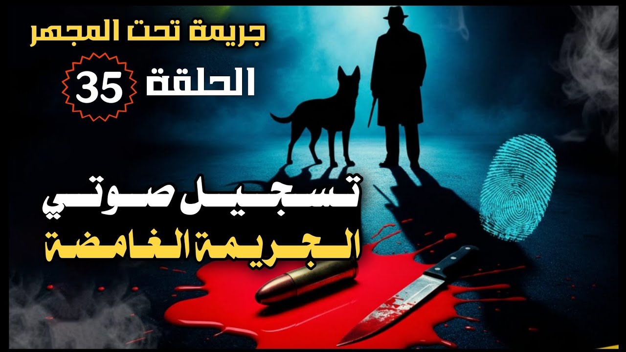 35 _ تسجيل صوتي الجر..يمة الغامضة! 