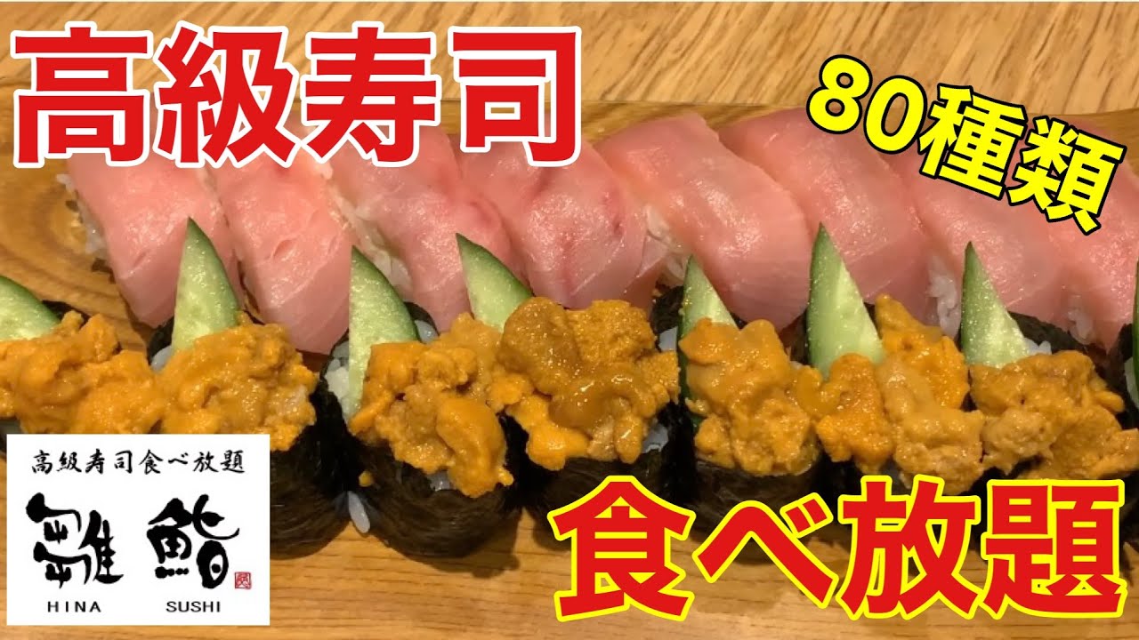 【食べ放題】感動必至！！高級寿司食べ放題で爆食して優勝する　雛鮨