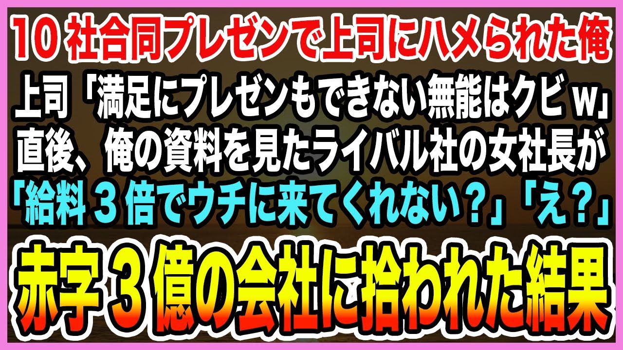 【感動する話】10社合同プレゼンで上司にハメられた俺上司「満足にプレゼンもできない無能はクビw」直後、俺の資料を見たライバル社の女社長が「給料3倍でウチに来ない？」転職すると…【泣ける話・朗読】
