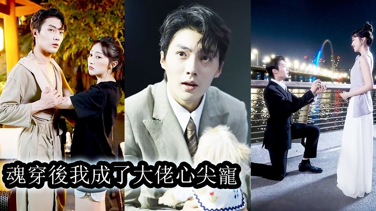 【完結】職場女魔頭意外魂穿打工女後成了人人艷羨慕的對象，上一秒還在懟天懟地，下一秒就被冷面總裁抱懷裡溫柔安撫，所有人都說她只是霸總無聊時的消遣，只有她知道男人早已愛她深入骨髓#熱播短劇#刘兰博