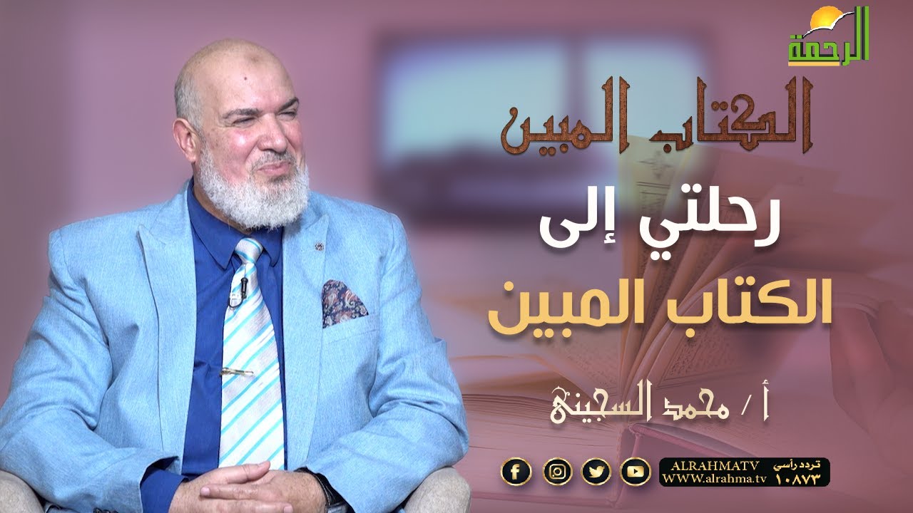 رحلتي مع الكتاب المبين { برنامج الكتاب المبين } الشيخ محمد الشرقاوي في ضيافة أ / محمد السجيني