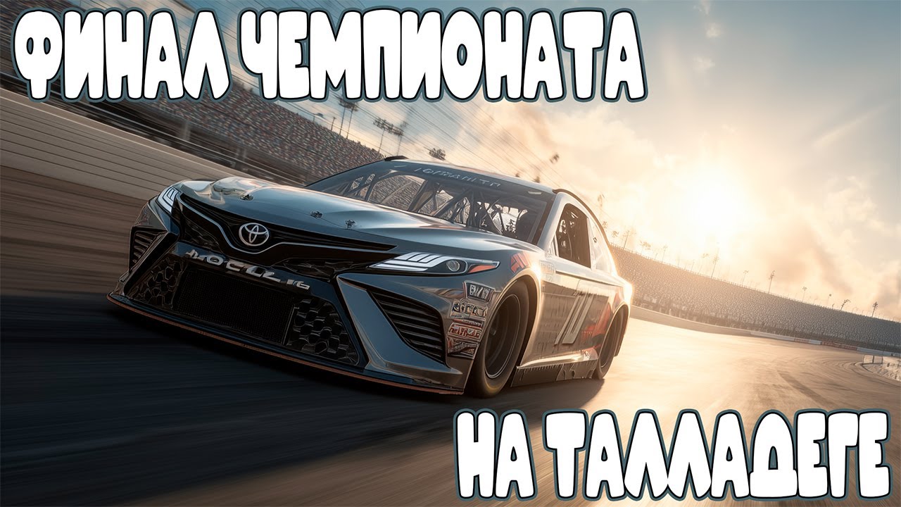 ФИНАЛ ОВАЛЬНОГО ЧЕМПИОНАТА. НЕКСТГЕНЫ В ТАЛЛАДЕГЕ | IRACING