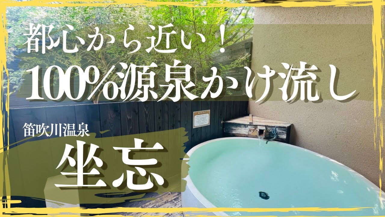 都心から近い！温泉×甲州ワイン×茶懐石の宿【坐忘】