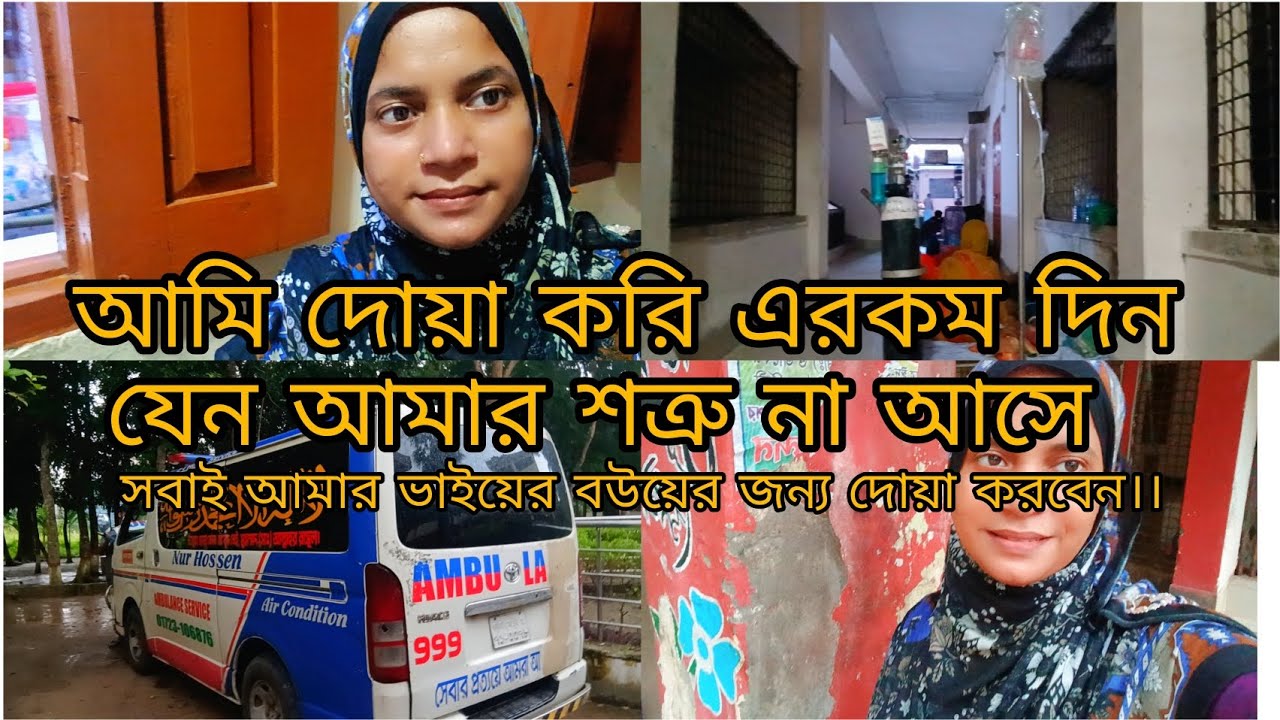 😭সবাই আমার ভাইয়ের বউর জন্য দোয়া করবেন 😭ভাইয়ের বউ অনেক অসুস্থ 