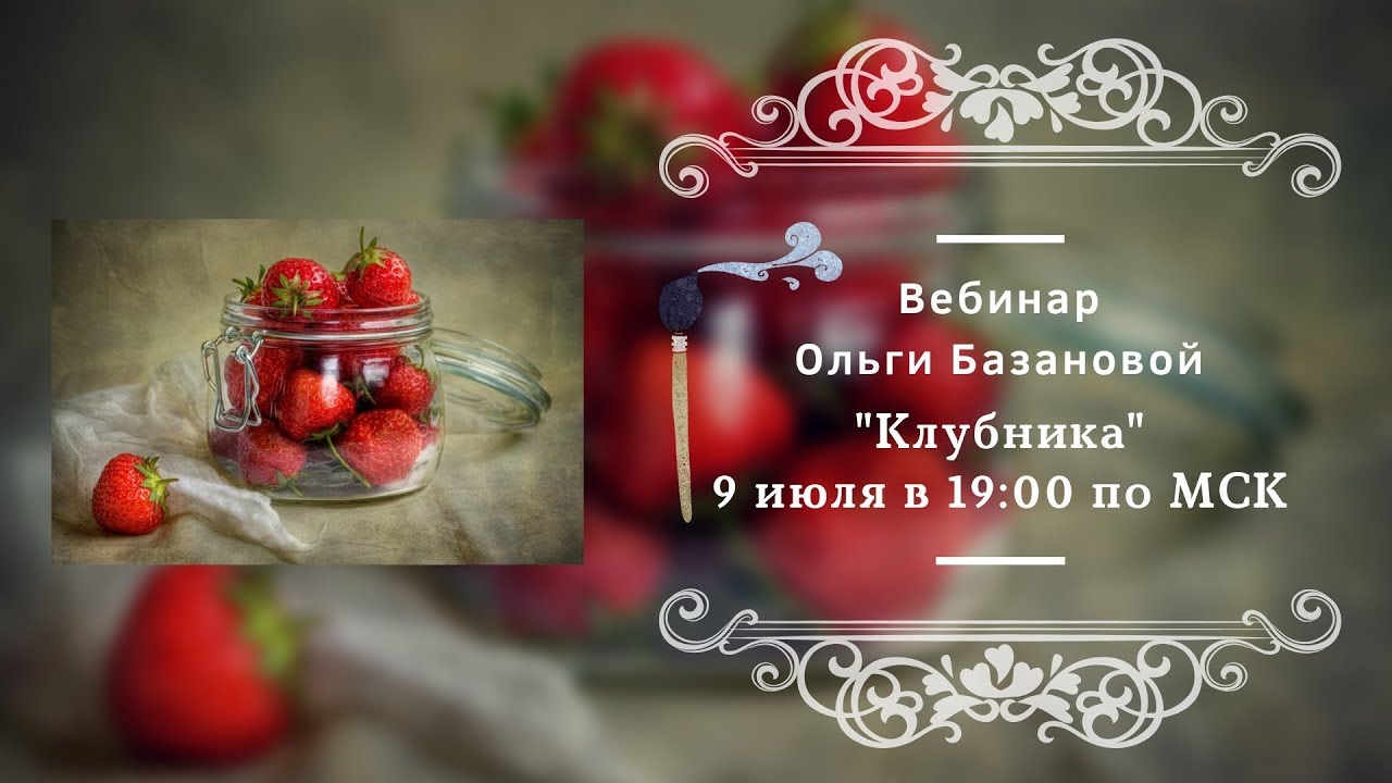 Вебинар по живописи от Ольги Базановой - 