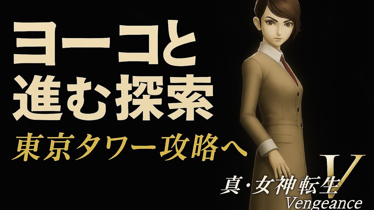 【真・女神転生V Vengeance】　復讐の女神編#3 東京タワー攻略
