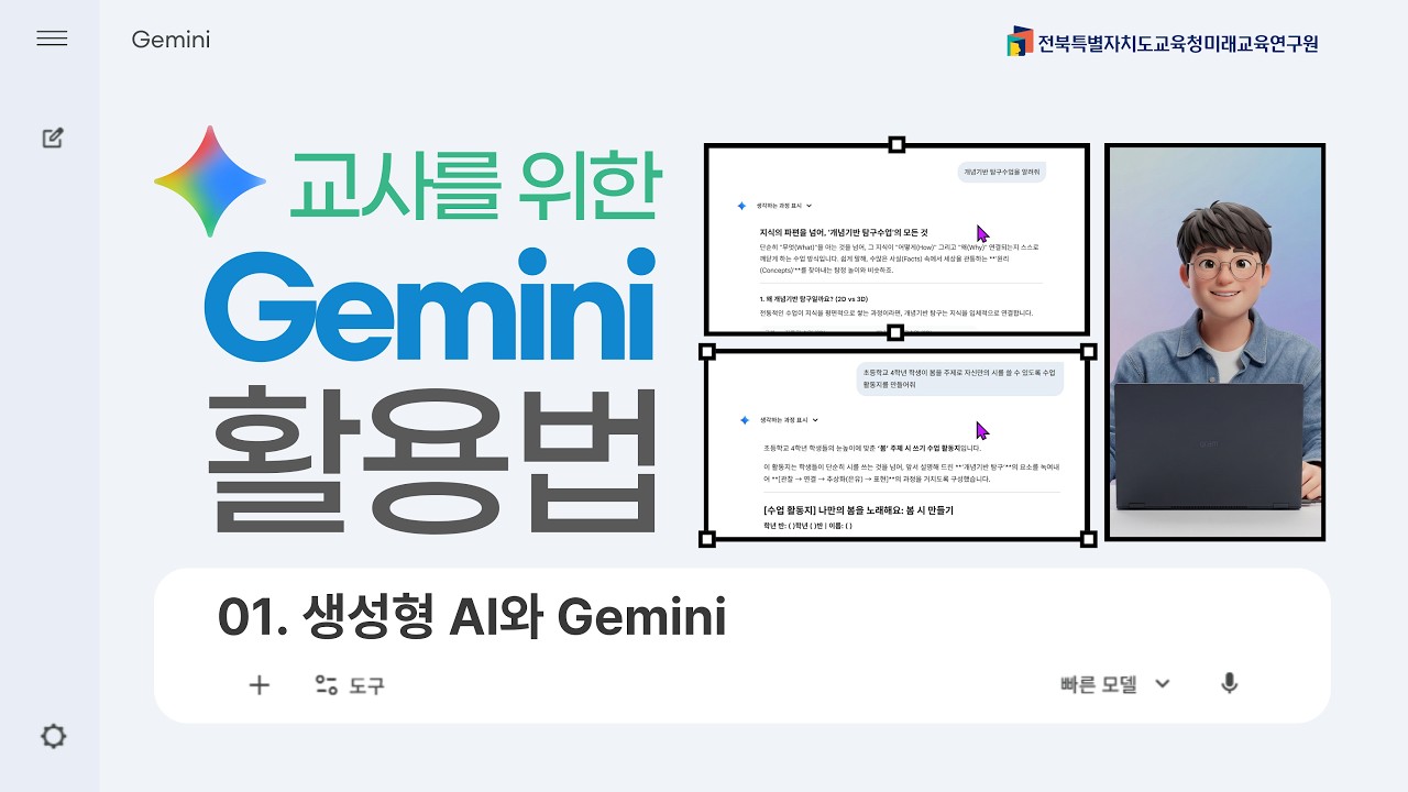 [교사를 위한 Gemini 활용법] 생성형 AI와 Gemini